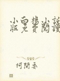 小白杨小说完整版免费阅读