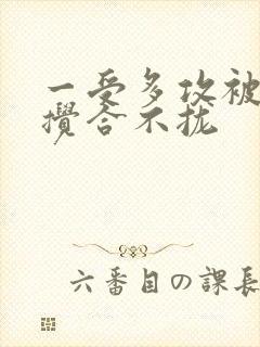 一受多攻被双龙搅合不拢