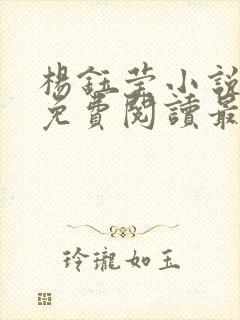 杨钰莹小说全文免费阅读最新章节