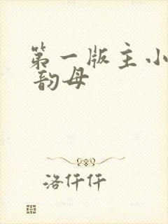 第一版主小说网 韵母