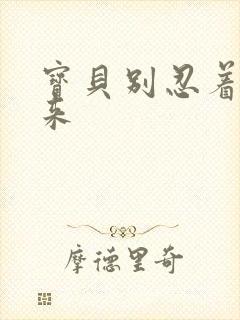 宝贝别忍着喷出来