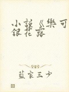 小说《乐可》金银花露