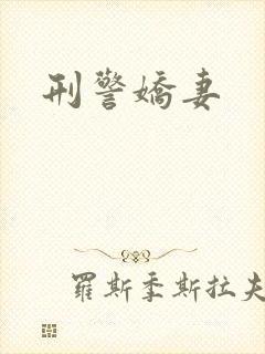 刑警娇妻