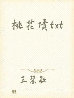 桃花债txt