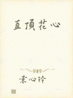 直顶花心