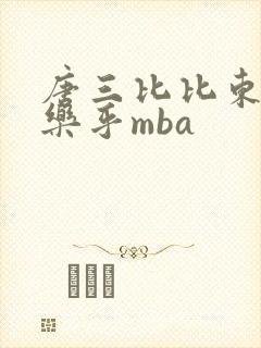 唐三比比东不亦乐乎mba