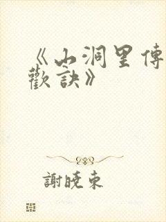 《山洞里传承合欢诀》