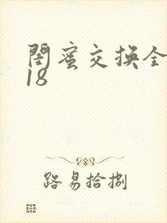 闺蜜交换全系列18