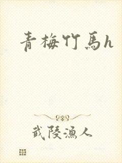 青梅竹马h