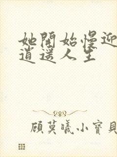 她开始慢迎迎合逍遥人生