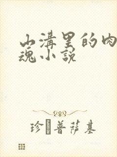 山沟里的肉体销魂小说