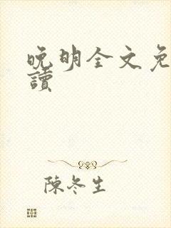 晚明全文免费阅读