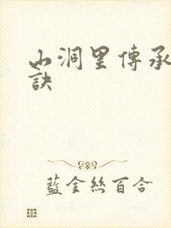 山洞里传承合欢诀
