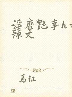 淫靡艳事h古代辣文