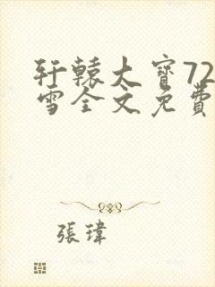 轩辕大宝720雪全文免费阅读