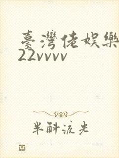 台湾佬娱乐中文22vvvv
