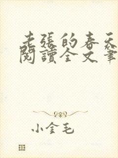 老张的春天免费阅读全文笔趣阁