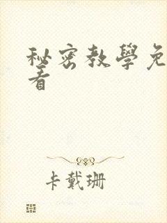 秘密教学免费观看