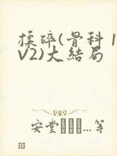 揉碎(骨科 1V2)大结局