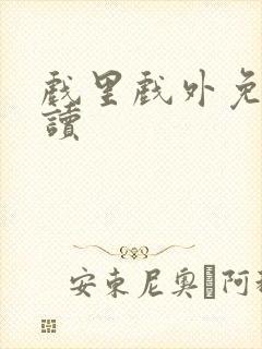 戏里戏外免费阅读