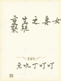 重生之妻女掠夺系统