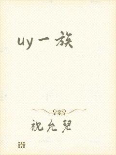 uy一族