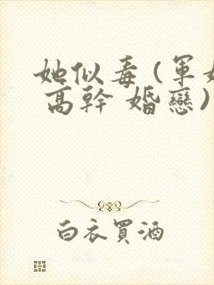 她似毒 (军婚 高干 婚恋)完结