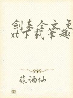 剑来全文免费txt下载笔趣阁