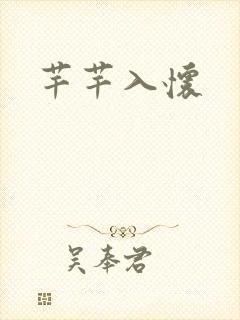 芊芊入怀