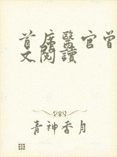 首席医官曾毅全文阅读