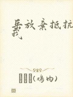 岳放弃抵抗迎合我