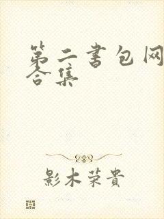 第二书包网辣文合集