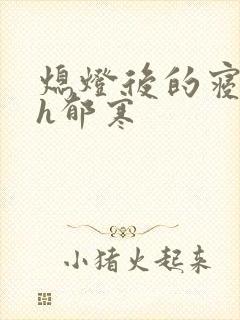 熄灯后的寝室ph郁寒