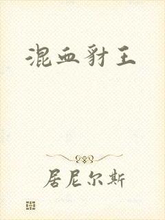 混血豺王