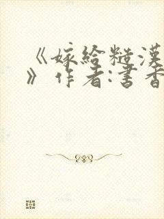 《嫁给糙汉以后》作者:书香