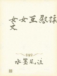 女女互慰揉小黄文