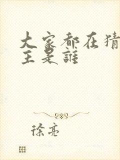 大家都在猜我金主是谁