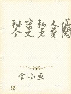 秘密私人俱乐部全文免费阅读