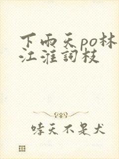 下雨天po林念江淮词枝