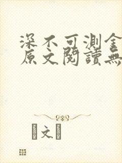 深不可测金银花原文阅读无弹窗