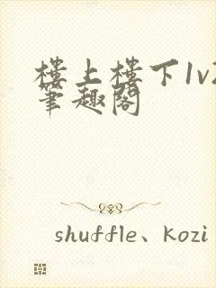 楼上楼下1v2笔趣阁