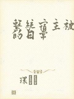 系统宿主被浇灌的日常