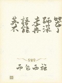 英语老师哭着说不能再深了