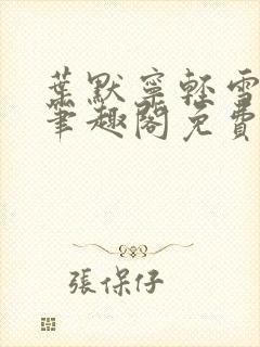 叶默宁轻雪全文笔趣阁免费阅读