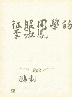 征服同学的麻麻李淑凤