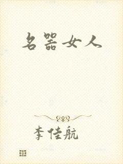 名器女人