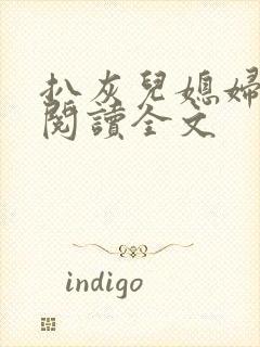 扒灰儿媳妇免费阅读全文