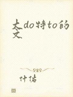 大do特to的文
