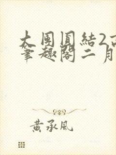 大团圆结2高敏笔趣阁二月天作者