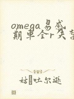 omega易感期车全r失禁